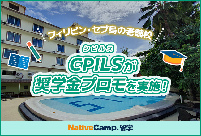 【ネイティブキャンプ留学】語学学校「CPILS」奨学金プロモを実施中!