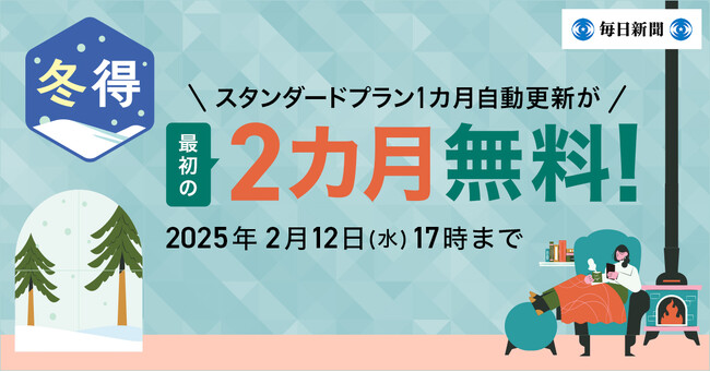 最初の2カ月無料! 毎日新聞デジタルのスタンダードプラン 「冬得」キャンペーン開始
