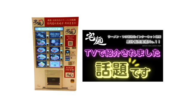 行列ラーメン店の味を自販機で。大宮マルイの「宅麺.com」の商品がリニューアル!