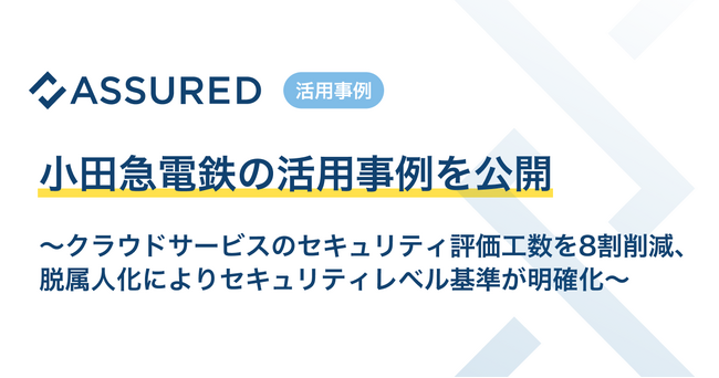 セキュリティ評価プラットフォーム「Assured」、小田急電鉄の活用事例を公開