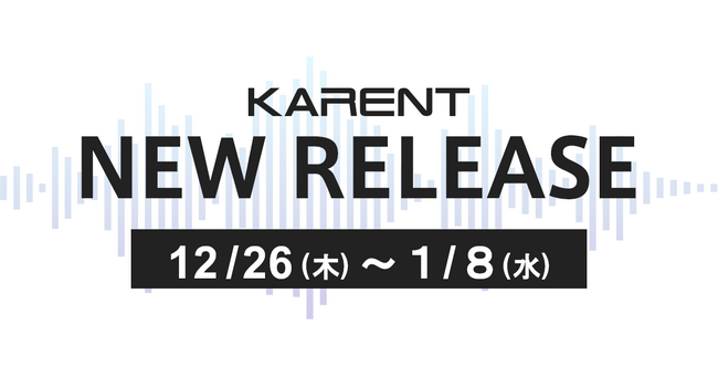 【ボーカロイド音楽専門レーベル「KARENT」配信情報】12月26日(木)~1月8日(水)に8作品の配信をスタート!