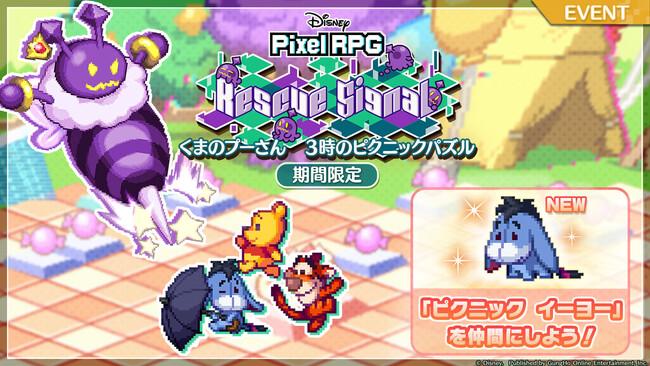 『ディズニー ピクセルRPG』イベント「Rescue Signal:くまのプーさん 3時のピクニックパズル」開催!