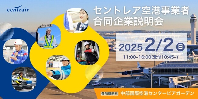 【航空業界に興味のある方必見!】「セントレア空港事業者合同企業説明会」の開催について