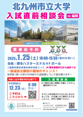 北九州市立大学入試直前相談会in福岡 2025年1月25日(土)開催!