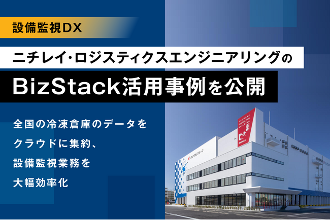 【設備監視DX】ニチレイ・ロジスティクスエンジニアリングのBizStack活用事例を公開