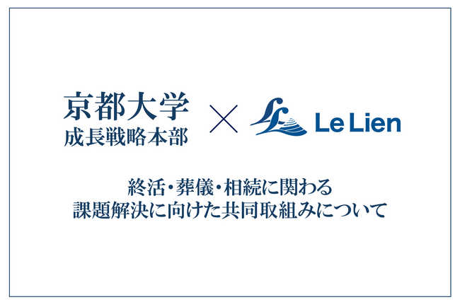 ルリアン×京都大学成長戦略本部 終活・葬儀・相続に関わる課題解決に向けた共同取組みについて