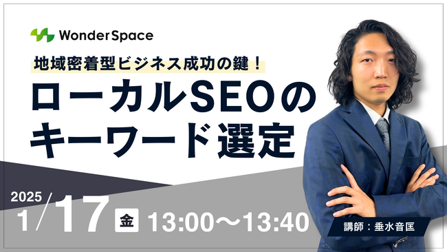 『地域密着型ビジネス成功の鍵!ローカルSEOのキーワード選定』無料ウェビナー開催
