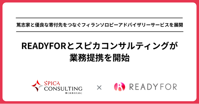 READYFORとスピカコンサルティングが業務提携を開始
