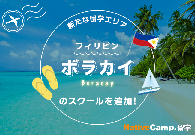 【ネイティブキャンプ留学】新たな留学エリア「フィリピン・ボラカイ」のスクールを追加!