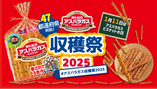47都道府県対抗、アスパラガス収穫祭2025を開催!1月11日は「アスパラガスビスケットの日(R)」