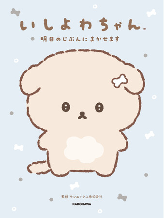 Xで話題!「いしよわちゃん」初となるキャラクターブックが発売決定!