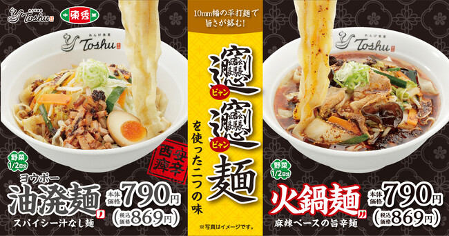 【れんげ食堂Toshu】「油溌麺・火鍋麺」が期間限定で登場!