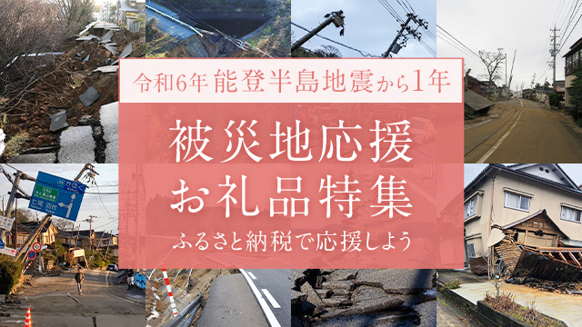 さとふる、「令和6年能登半島地震 被災地応援お礼品特集」をリニューアル