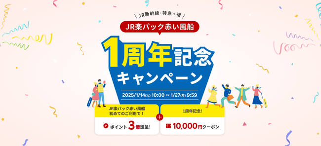 「楽天トラベル」、「JR楽パック赤い風船」1周年記念キャンペーンを開催