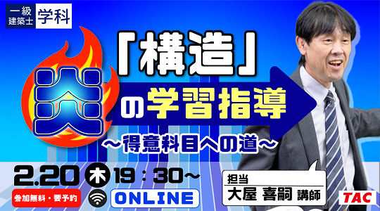 【TAC建築士】一級建築士(学科)「構造」炎の学習指導 ~得意科目への道~