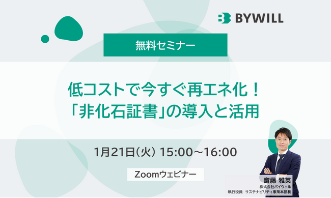 【1/21(火)開催_無料セミナー】低コストで今すぐ再エネ化!「非化石証書」の導入と活用