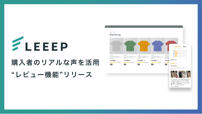 購入者のリアルな声を活用する「レビュー機能」をリリース|LEEEP