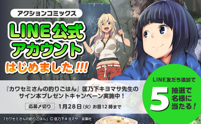 「アクションコミックスLINE公式アカウント」開設記念、サイン本プレゼントキャンペーン実施中!