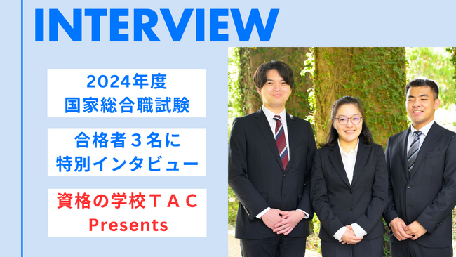 2024年度国家総合職試験合格者3名にインタビュー!