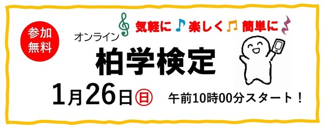 目指せ、名人!オンライン柏学検定を実施します