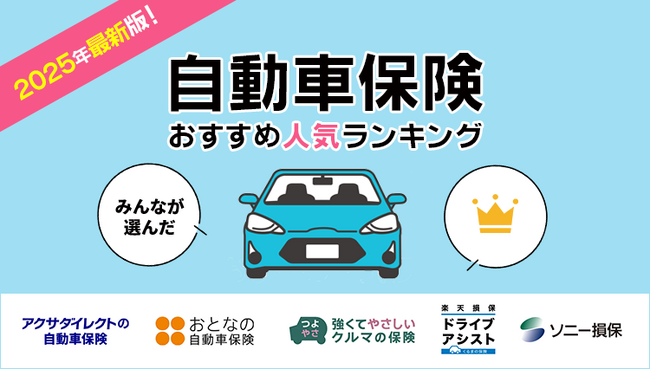【自動車保険 人気ランキング】2025年1月最新版を発表!|自動車保険STATION