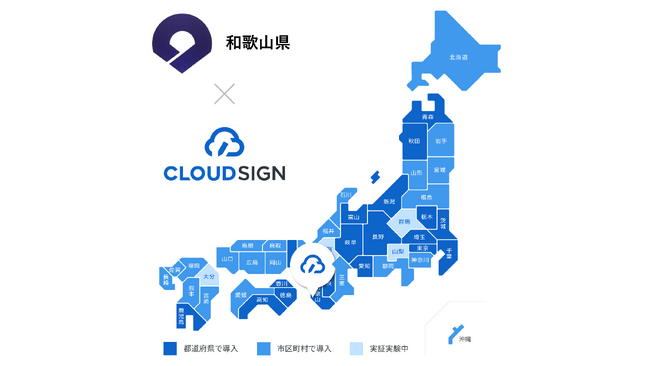 和歌山県が、電子契約サービス導入で「クラウドサイン(R)︎」を利用開始