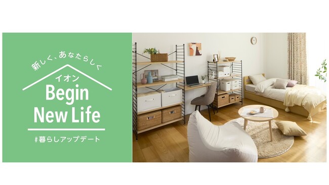1/16より「イオンの新生活」暮らしの品本格展開