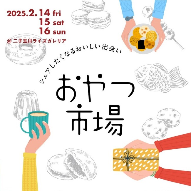 「おやつ市場in二子玉川」出店店舗決定!2月14日(金)~16日(日)の3日間、二子玉川ライズ ガレリアで開催