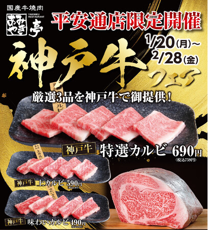 【あみやき亭(中部)】あみやき亭平安通店で『神戸牛フェア』開催いたします!