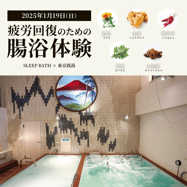 【総合腸活ブランドAuB】1/19(日)都内銭湯21カ所で「疲労回復のための、腸浴イベント」開催