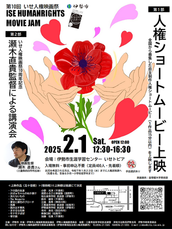 2月1日(土)第10回いせ人権映画祭(ISE HUMANRIGHTS MOVIE JAM)を開催!