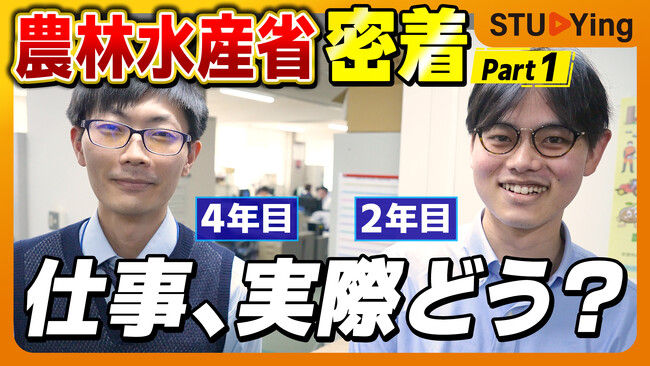 ここでしか見られない!農林水産省統計部 国家公務員のリアルを紹介する動画シリーズ公開