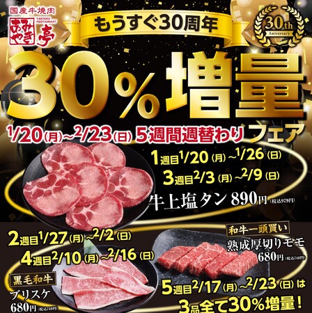 あみやき亭もうすぐ30周年!5店舗限定で対象商品『30%増量フェア』を開催します!