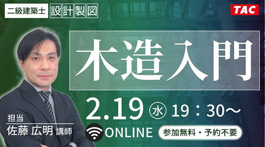 【TAC建築士】二級建築士(設計製図)木造入門
