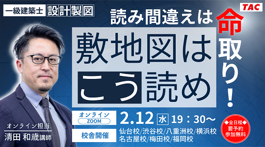 【TAC建築士】一級建築士(設計製図)読み間違えは命取り!敷地図はこう読め