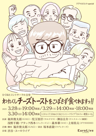 ひくねとコントサークル主宰「わたくしチーズトーストをこぼさず食べれますっ!!」開催のお知らせ
