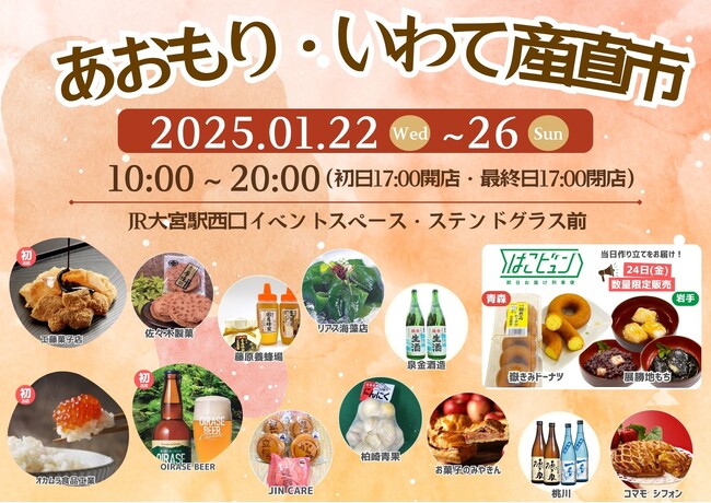 大宮駅「あおもり・いわて産直市」開催!