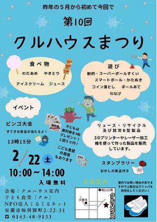 【プレスリリース】第10回クルハウスまつりを開催!