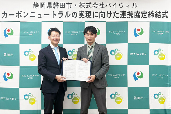静岡県磐田市とバイウィルがカーボンニュートラルの実現に向けた連携協定を締結