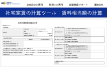 役員の社宅家賃の計算ツール|賃料相当額の計算を公開