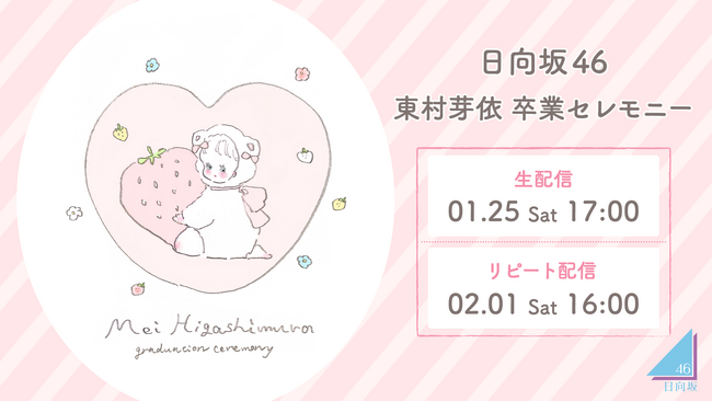 日向坂46「東村芽依 卒業セレモニー」をLeminoで全日程生配信決定!