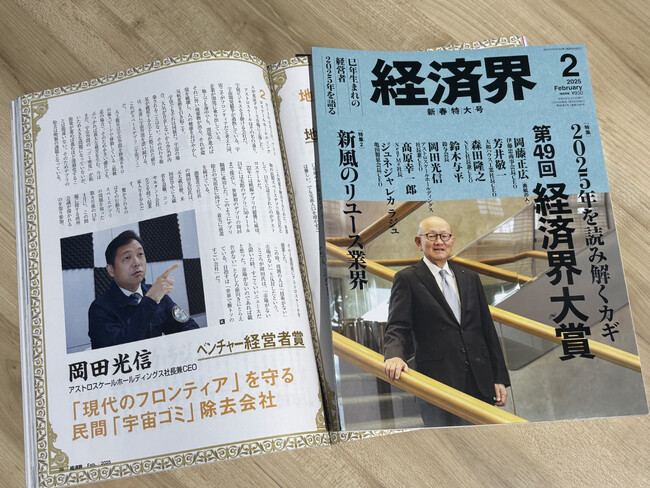 アストロスケール代表取締役社長兼CEOの岡田が第49回経済界大賞にてベンチャー経営者賞を受賞