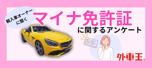 マイナ免許証の認知度70%超、輸入車オーナーのホンネとは?賛否両論の理由を徹底調査!