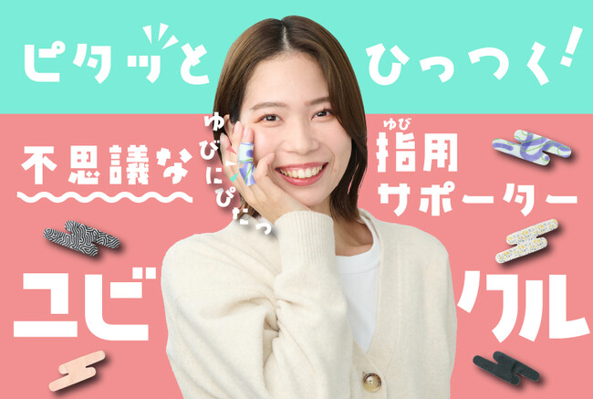 セーターにも安心して使用できる指用サポーター誕生!そのヒミツはピタっとひっつく不思議な素材!