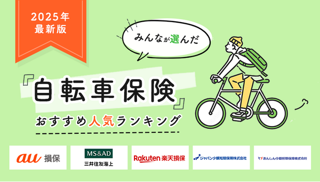 【自転車保険 人気ランキング】2025年1月最新版を発表!|自転車保険STATION