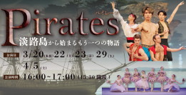 Awaji World Ballet クラシックバレエの名作「海賊」をオリジナル演出を交え表現 『Pirates~淡路島から始まるもう一つの物語~』3月20日より開催決定 ~ 早期ご購入割引キャンペーン2月28日まで実施 ~