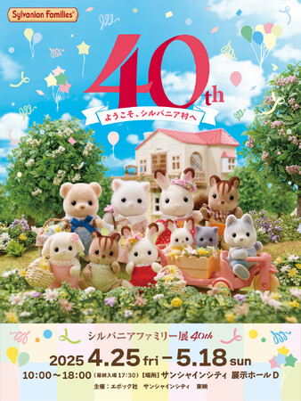 シルバニアファミリー展40th がスタートします!