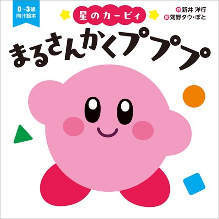 「星のカービィ」の赤ちゃん絵本が登場! カービィが丸や三角といった図形に次々と変身!