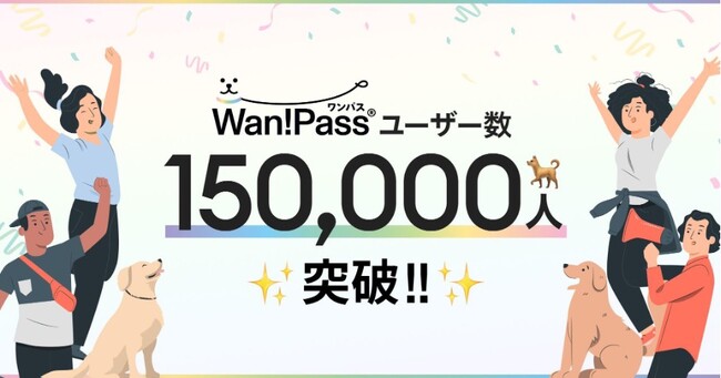 話題のペットお出かけアプリ「Wan!Pass」ユーザー累計15万人を突破!
