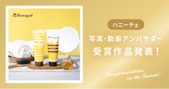 【受賞作品発表】株式会社b-ex様「ハニーチェ」写真&動画アンバサダー受賞作品を発表!